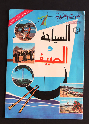مجلة صوت العروبة المصرية عدد خاص الصيف Arabic Egyptian Magazines 1971