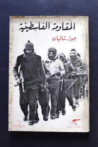 كتاب االمقاومة الفلسطينية - جيرار شاليان Arabic Palestine Vintage Book 1970