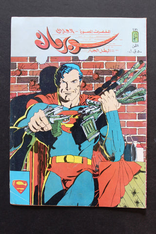 Superman Lebanese Arabic العملاق Comics 1986 No. 471 سوبرمان كومكس
