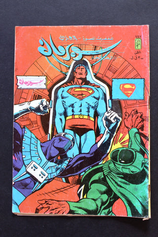 Superman Lebanese Arabic العملاق Comics 1985 No. 447 سوبرمان كومكس