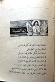 كتاب عرش الحب والجمال، منير الحسامي, مصدر بمقدمة الفيلسوف النابغة أمين الريحاني Arabic Poem Book 1925