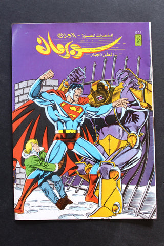 Superman Lebanese Arabic العملاق Comics 1988 No. 561 سوبرمان كومكس