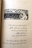 كتاب عرش الحب والجمال، منير الحسامي, مصدر بمقدمة الفيلسوف النابغة أمين الريحاني Arabic Poem Book 1925