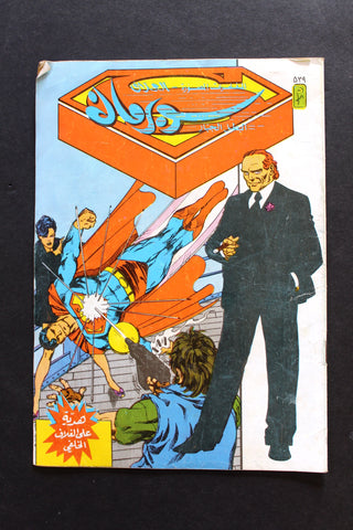 Superman Lebanese Arabic العملاق Comics 1987 No. 539 سوبرمان كومكس