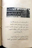 كتاب عرش الحب والجمال، منير الحسامي, مصدر بمقدمة الفيلسوف النابغة أمين الريحاني Arabic Poem Book 1925
