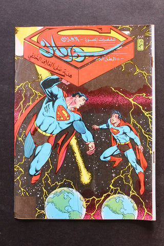 Superman Lebanese Arabic العملاق Comics 1987 No. 542 سوبرمان كومكس