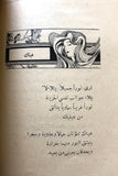 كتاب عرش الحب والجمال، منير الحسامي, مصدر بمقدمة الفيلسوف النابغة أمين الريحاني Arabic Poem Book 1925