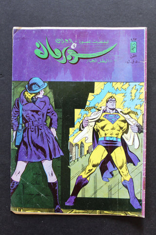 Superman Lebanese Arabic العملاق Comics 1986 No. 465 سوبرمان كومكس
