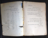 كتاب عرش الحب والجمال، منير الحسامي, مصدر بمقدمة الفيلسوف النابغة أمين الريحاني Arabic Poem Book 1925