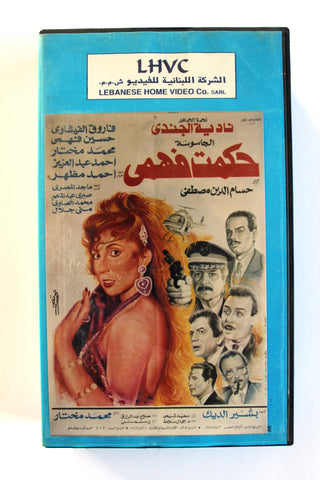 فيلم الجاسوسة حكمت فهمي, شريط فيديو PAL Arabic BRJ Lebanese VHS Film