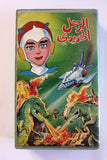 شريط فيديو فيلم الرجل الحديدي PAL Arabic BRJ VHS Film #1