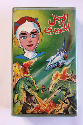 شريط فيديو فيلم الرجل الحديدي PAL Arabic BRJ VHS Film #1