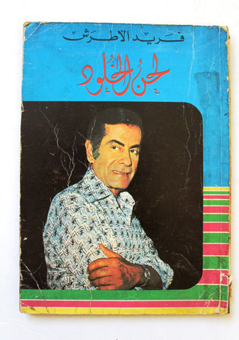 كتاب لحن الخلود، فريد الأطرش Arabic Farid al-Atrash Lebanese Book 70s?