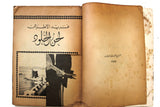 كتاب لحن الخلود، فريد الأطرش Arabic Farid al-Atrash Lebanese Book 70s?