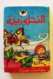 Zina wa Nahoul Bee النحلة زينة No. 1 Vol. 1 Original Lebanon Arabic Comics 1980