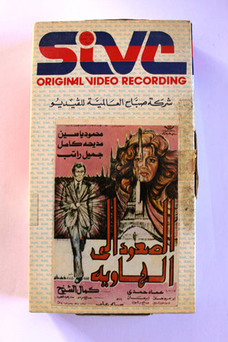 شريط فيديو فيلم الصعود إلى الهاوية, مديحة كامل PAL Arabic BRJ Lebanese VHS Egyptian Film