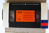 شريط فيديو فيلم الصعود إلى الهاوية, مديحة كامل PAL Arabic BRJ Lebanese VHS Egyptian Film