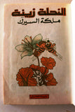 Zina wa Nahoul Bee النحلة زينة No. 1 Vol. 1 Original Lebanon Arabic Comics 1980