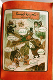 Zina wa Nahoul Bee النحلة زينة No. 1 Vol. 1 Original Lebanon Arabic Comics 1980