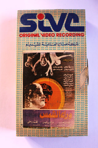 شريط فيديو فيلم وراء الشمس, نادية لطفي PAL Arabic BRJ Lebanese VHS Egyptian Film