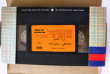 شريط فيديو فيلم وراء الشمس, نادية لطفي PAL Arabic BRJ Lebanese VHS Egyptian Film