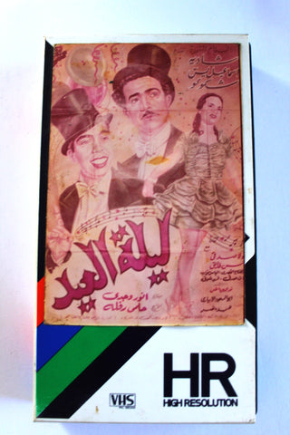 شريط فيديو فيلم ليلة العيد, إسماعيل يس PAL Arabic BRJ Lebanese VHS Film