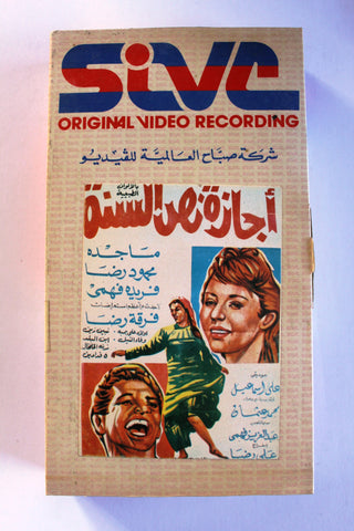 شريط فيديو فيلم أجازة نص السنة, ماجدة PAL Arabic BRJ Lebanese VHS Egyptian Film