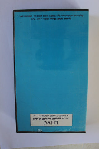 شريط فيديو فيلم الجينز, فاروق الفيشاوي PAL Arabic BRJ Lebanese VHS Film