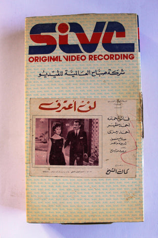 شريط فيديو فيلم لن أعترف, فاتن حمامة PAL Arabic BRJ Lebanese VHS Egyptian Film