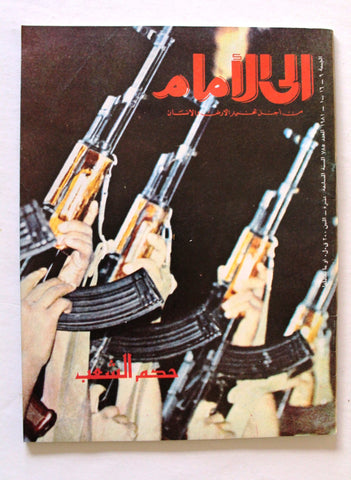مجلة إلى الأمام, فلسطين Ila Al Amam Arabic Palestine #785 Magazine 1981