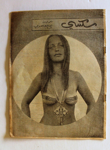 Sexy Arabic Lebanese #2 Vintage Adult Supplement Magazine 1970s? مجلة سكسي