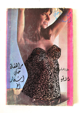 كتاب مراهقة حتى إشعار أخر, علياء هوغو دالاتي Arabic Lebanese Novel Book 70s