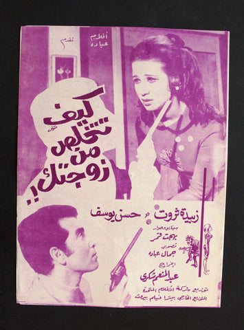 بروجرام فيلم عربي مصري كيف تتخلص من زوجت, زبيدة ث Arabic Egypt Film Program 60s