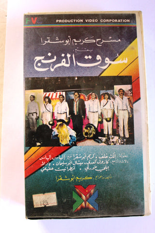 شريط فيديو مسرحية سوق الفرنج, كريم أبو شقرة PAL Arabic BRJ Lebanese VHS Film