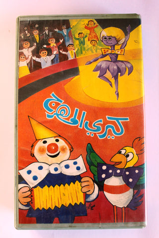 شريط فيديو فيلم كيري المهرج Kiri le Clown PAL Arabic BRJ VHS Film