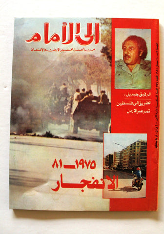 مجلة إلى الأمام, فلسطين Ila Al Amam Arabic Palestine #759 Magazine 1981
