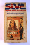 شريط فيديو فيلم عقد اللولو, صباح PAL Arabic BRJ Lebanese VHS Egyptian Film