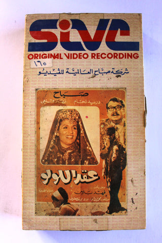 شريط فيديو فيلم عقد اللولو, صباح PAL Arabic BRJ Lebanese VHS Egyptian Film