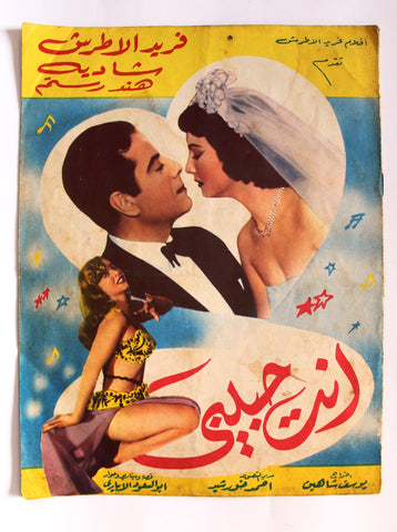 بروجرام فيلم عربي مصري انت حبيبي, فريد الأطرش Arab Egyptian Film Program 50s