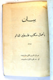 كتاب بيان بأعمال مكتب فلسطين الدائم Statement of the Work of the Permanent Palestine Office Arabic Book 1948
