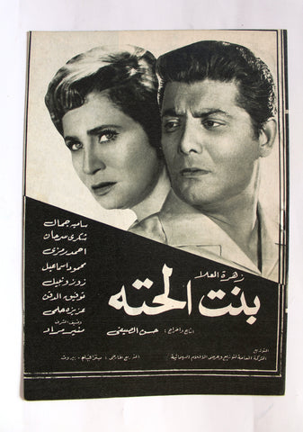 بروجرام فيلم عربي مصري بنت الحته, سامية جمال Arabic Egypt Film Program 60s