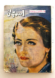 كتاب اسمهان فؤاد الأطرش يروي قصته Arabic Asmahan Story F Lebanese Book 1962