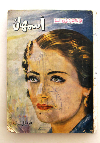 كتاب اسمهان فؤاد الأطرش يروي قصته Arabic Asmahan Story F Lebanese Book 1962