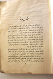 كتاب اسمهان فؤاد الأطرش يروي قصته Arabic Asmahan Story F Lebanese Book 1962