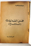 كتاب فن التدليك، المساج Book of Massage Arabic Lebanese Book 1970s?