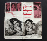 بروجرام فيلم عربي مصري امرأة سيئة السمع, شمس البارودي  Arabic Film Program 70s