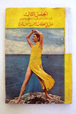 كتاب الجنس الثالث Arabic Vintage Lebanese  Book 1970
