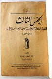 كتاب الجنس الثالث Arabic Vintage Lebanese  Book 1970