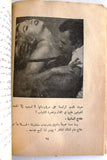 كتاب الجنس الثالث Arabic Vintage Lebanese  Book 1970