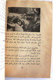 كتاب الجنس الثالث Arabic Vintage Lebanese  Book 1970